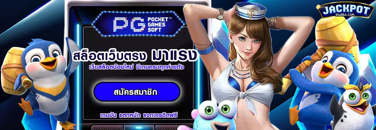 เว็บ ตรง 100 ต่าง ประเทศ pg